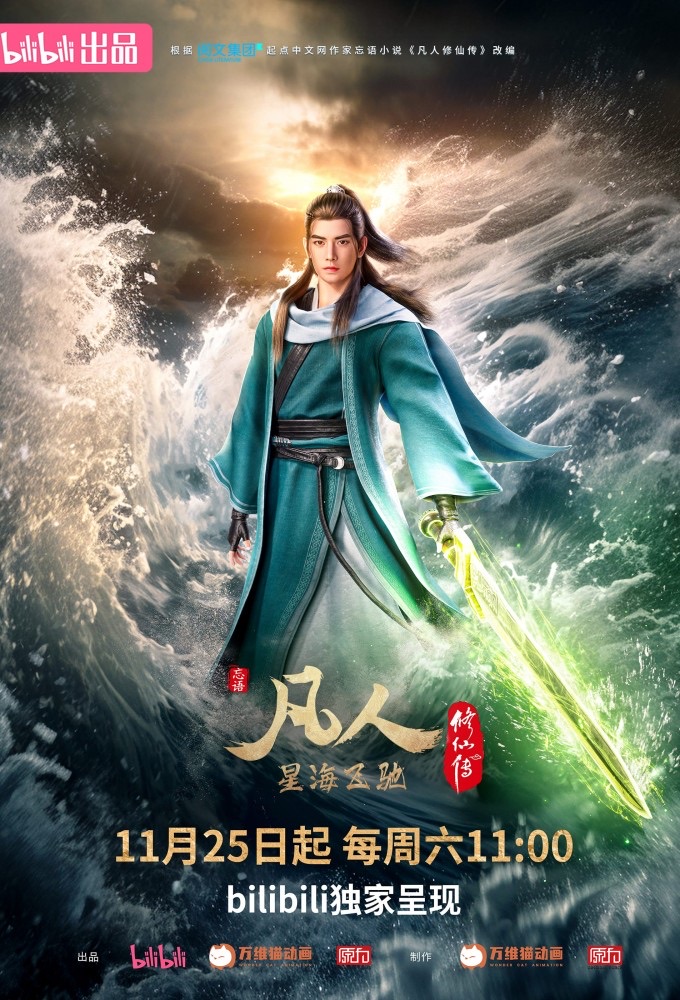 《凡人修仙传》 - 樱花动漫官网 高清剧照