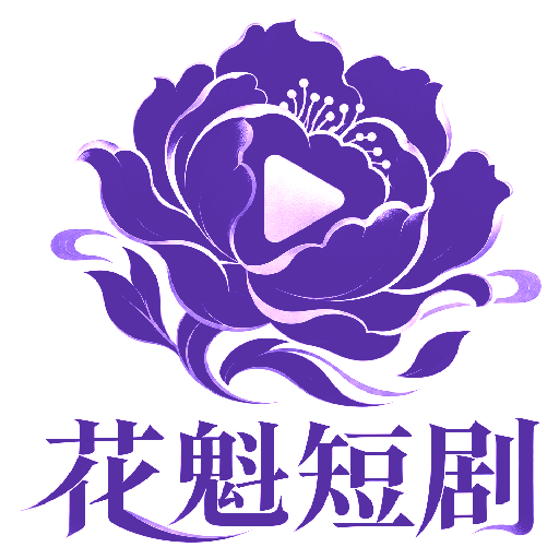 花魁短剧官网 官方Logo