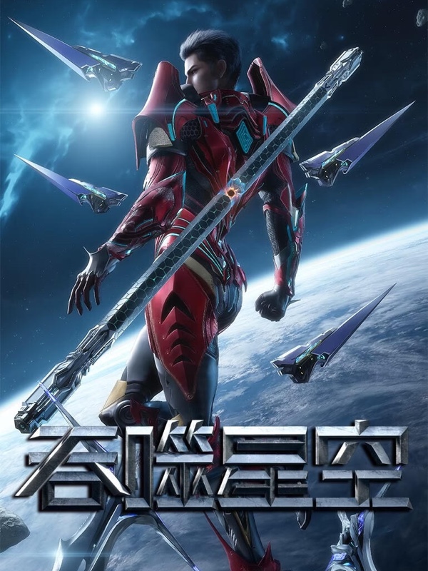 《吞噬星空》 - AGE动漫官网 高清剧照
