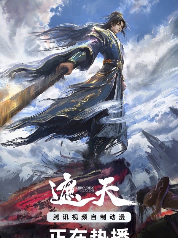 《遮天》 - 囧次元官网 高清剧照