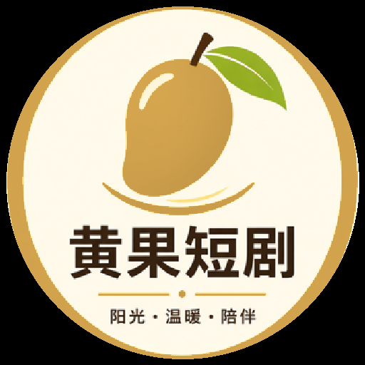 黄果短剧热门影片官方Logo