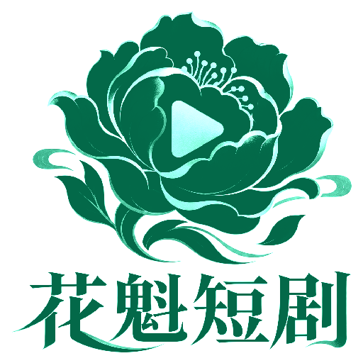 花魁短剧官网 官方Logo