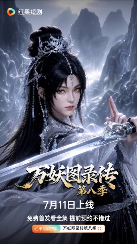 色色魔改视频《万妖图录传》传统玄幻升级高燃短剧海报