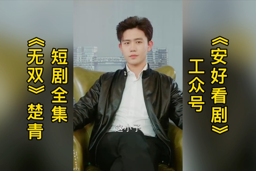 禁果短剧4K超清在线放映官方平台