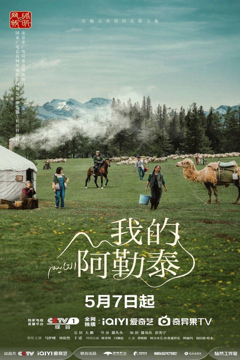 我的阿勒泰