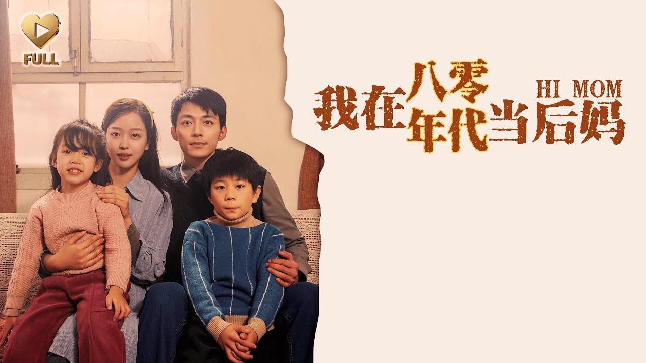 黄果短剧 · 我在八零年代当后妈海报