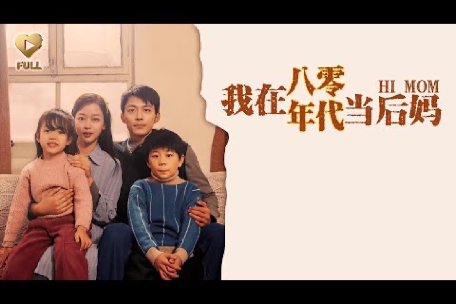 禁果短剧 · 我在八零年代当后妈4K海报