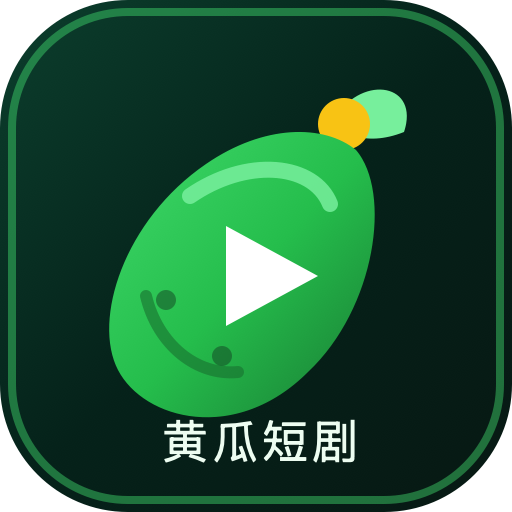 黄瓜短剧