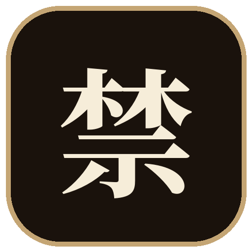 禁果短剧