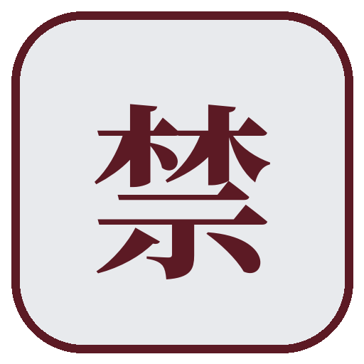 禁果短剧