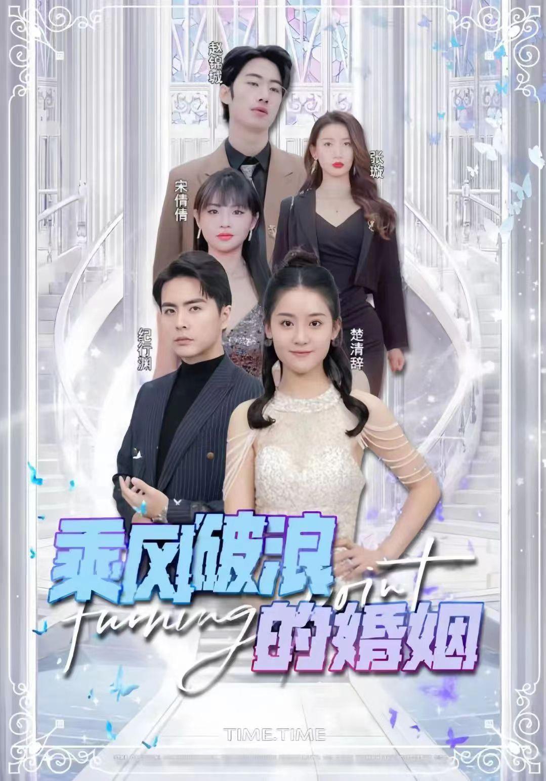 91之乘风破浪的婚姻