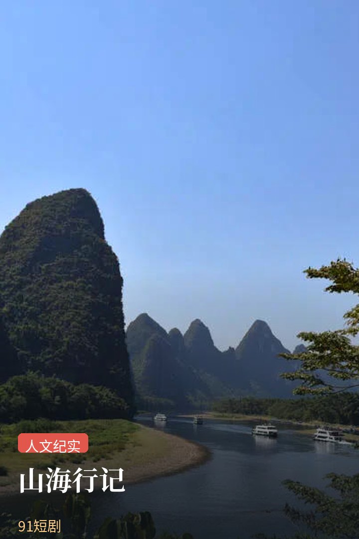 山海行记综艺封面