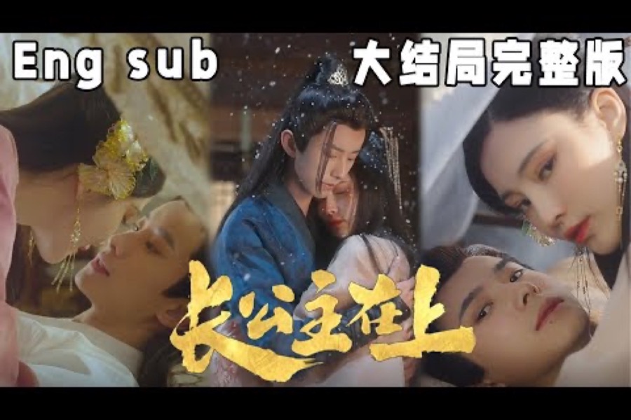 禁果短剧 · 长公主在上4K海报