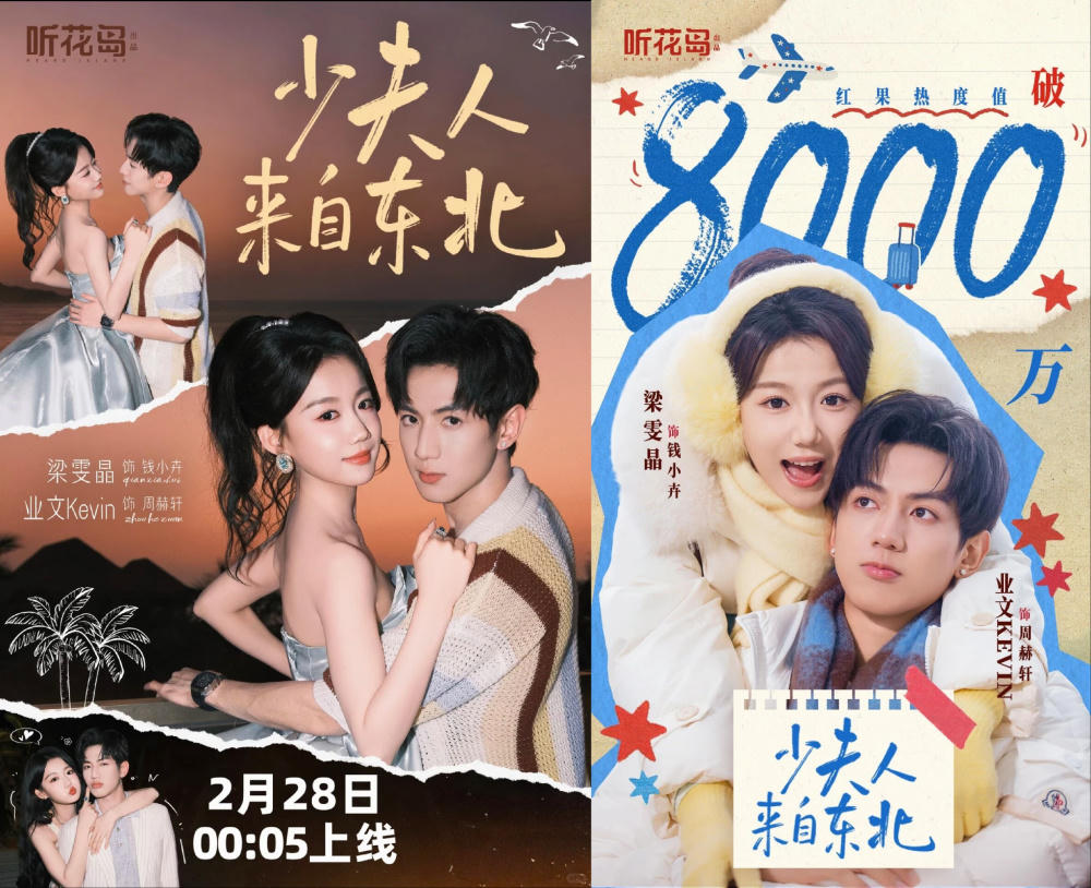 黄果短剧 · 少夫人来自东北海报