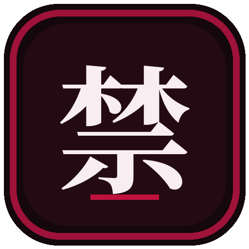 禁果短剧