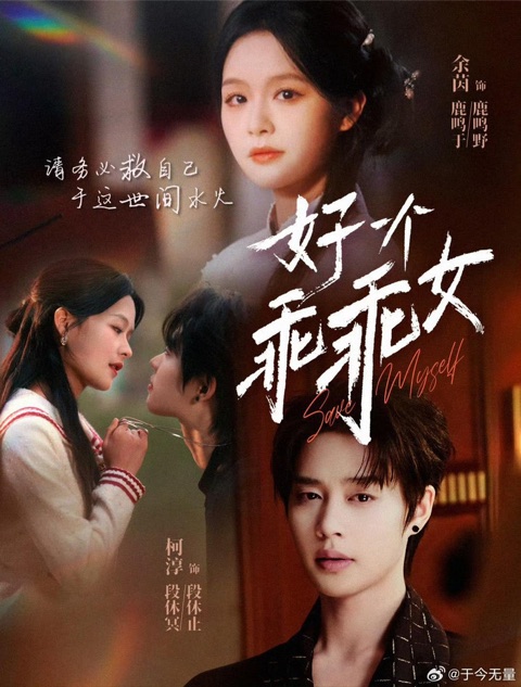 色色魔改视频《乖乖女》高智觉醒豪门大翻盘短剧海报