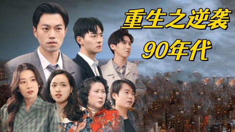 重生90之逆袭女神海报