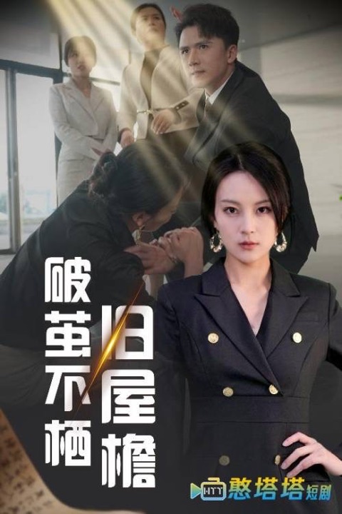 色色魔改视频《破茧》热血竞技逆风翻盘短剧海报