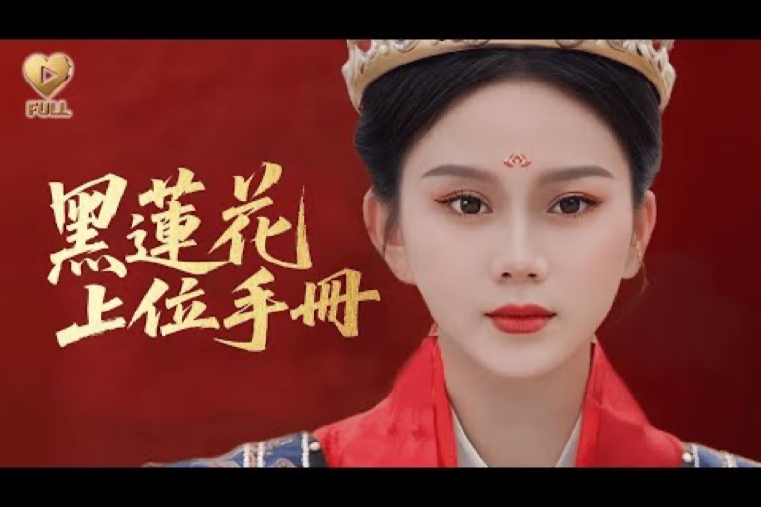 禁果短剧 · 黑莲花上位手册4K海报