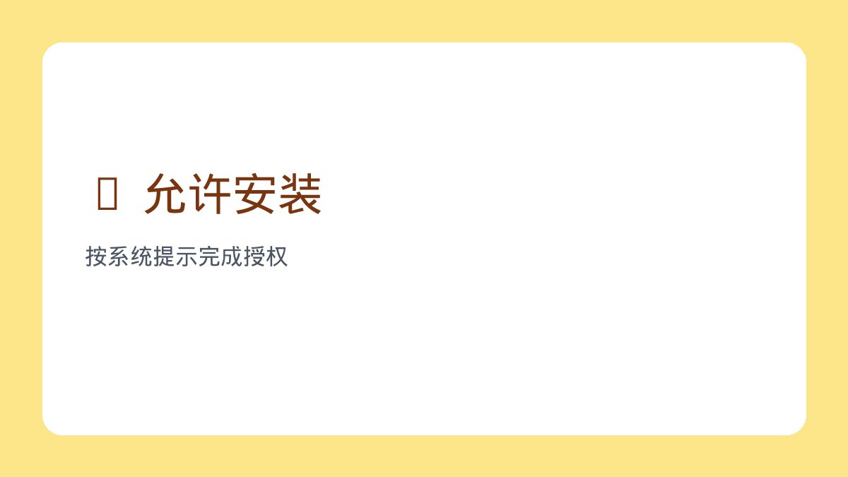 允许安装