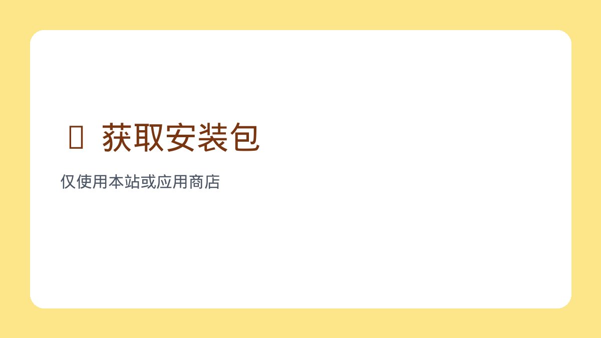获取安装包