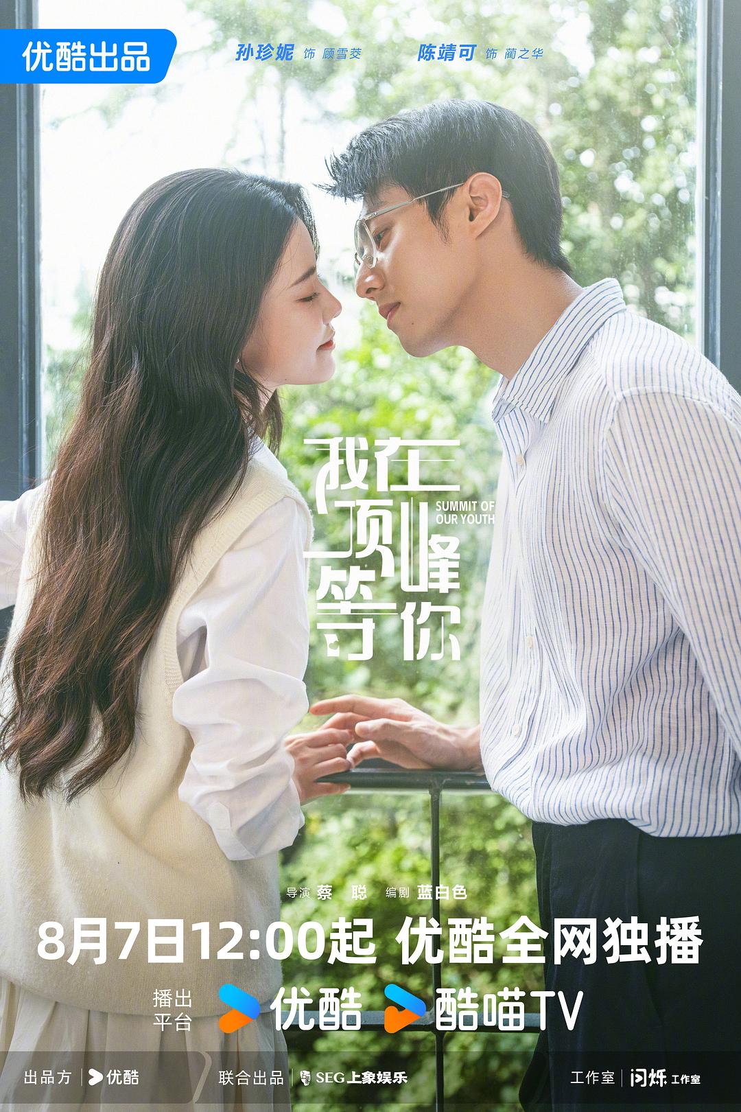 《我在顶峰等你》海报